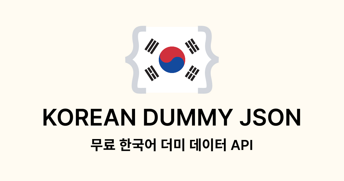Korean Dummy JSON | 한글 더미 데이터 API